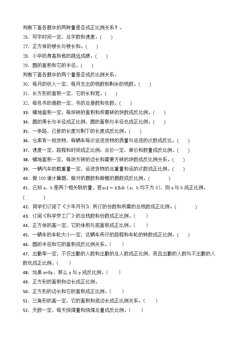 第6单元2026年六年级数学下册单元提升培优精练苏教版第6单元 正比例和反比例 专项3 判断题（含答案解析）第2页