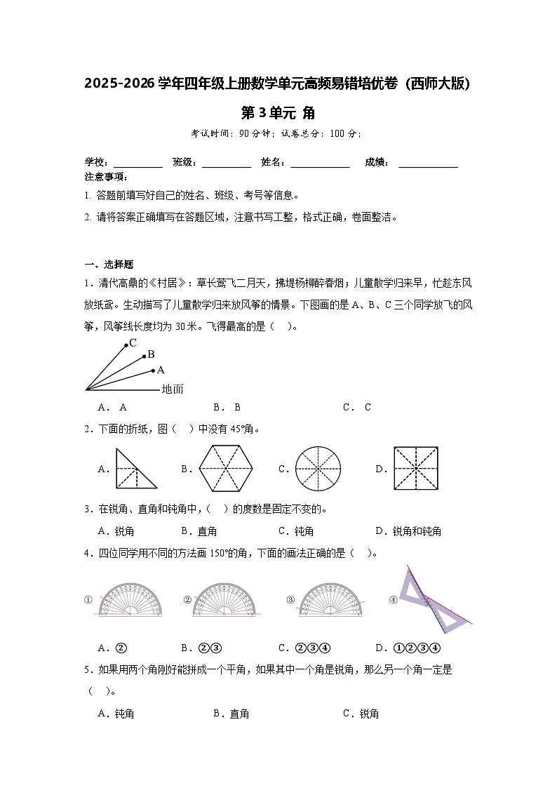 （单元培优卷）第3单元 角 单元高频易错培优卷（含解析）-2025-2026学年四年级上册数学（西师大版）第1页