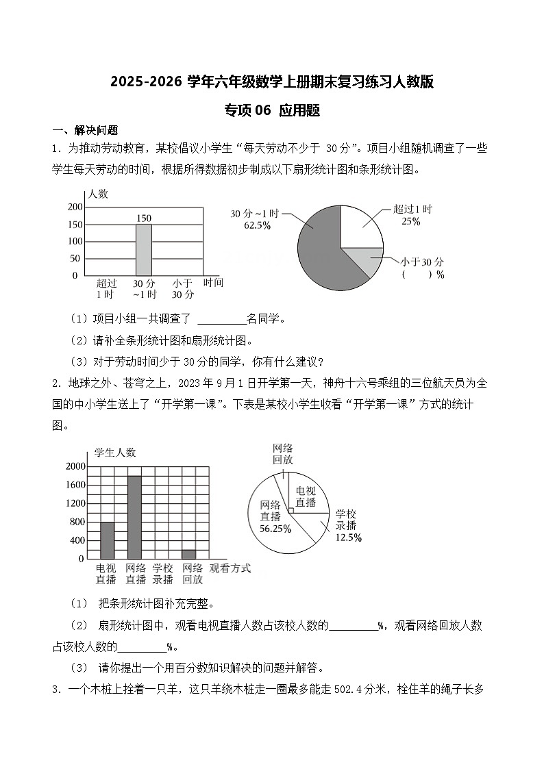 （期末考点）2025-2026学年六年级数学上册期末复习练习人教版专项06 应用题（含答案解析）第1页