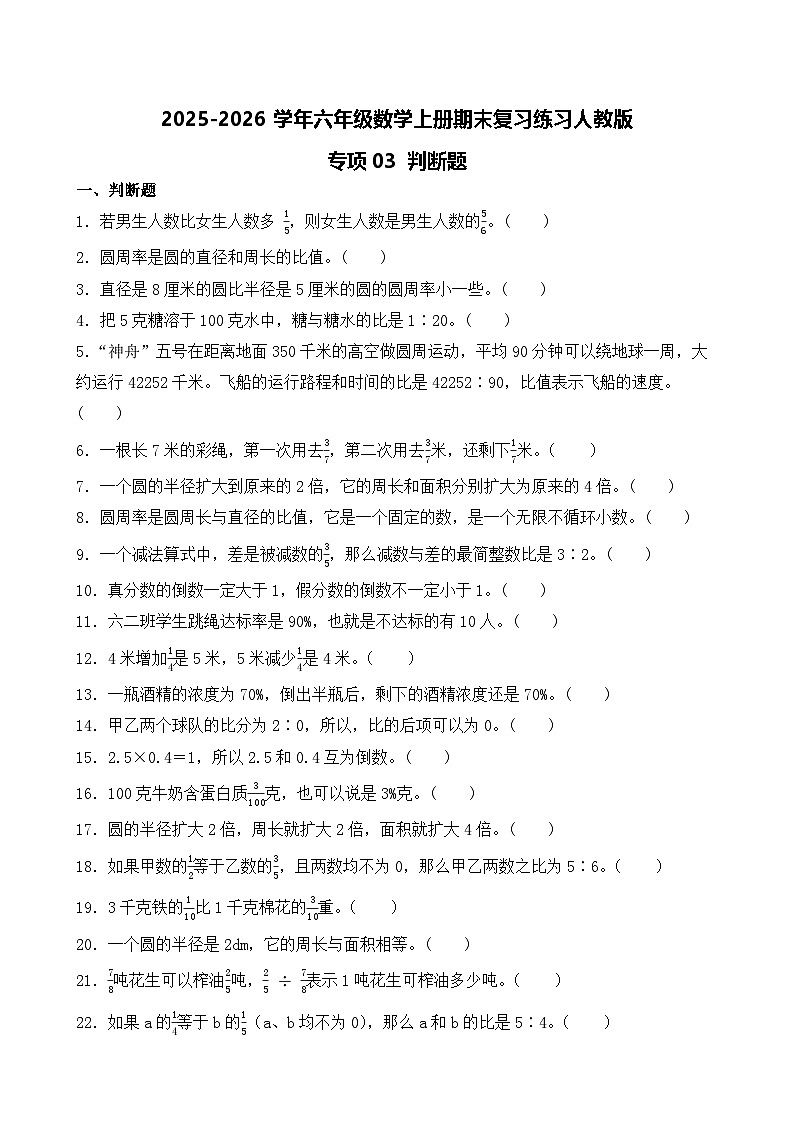 （期末考点）2025-2026学年六年级数学上册期末复习练习人教版专项03 判断题（含答案解析）第1页