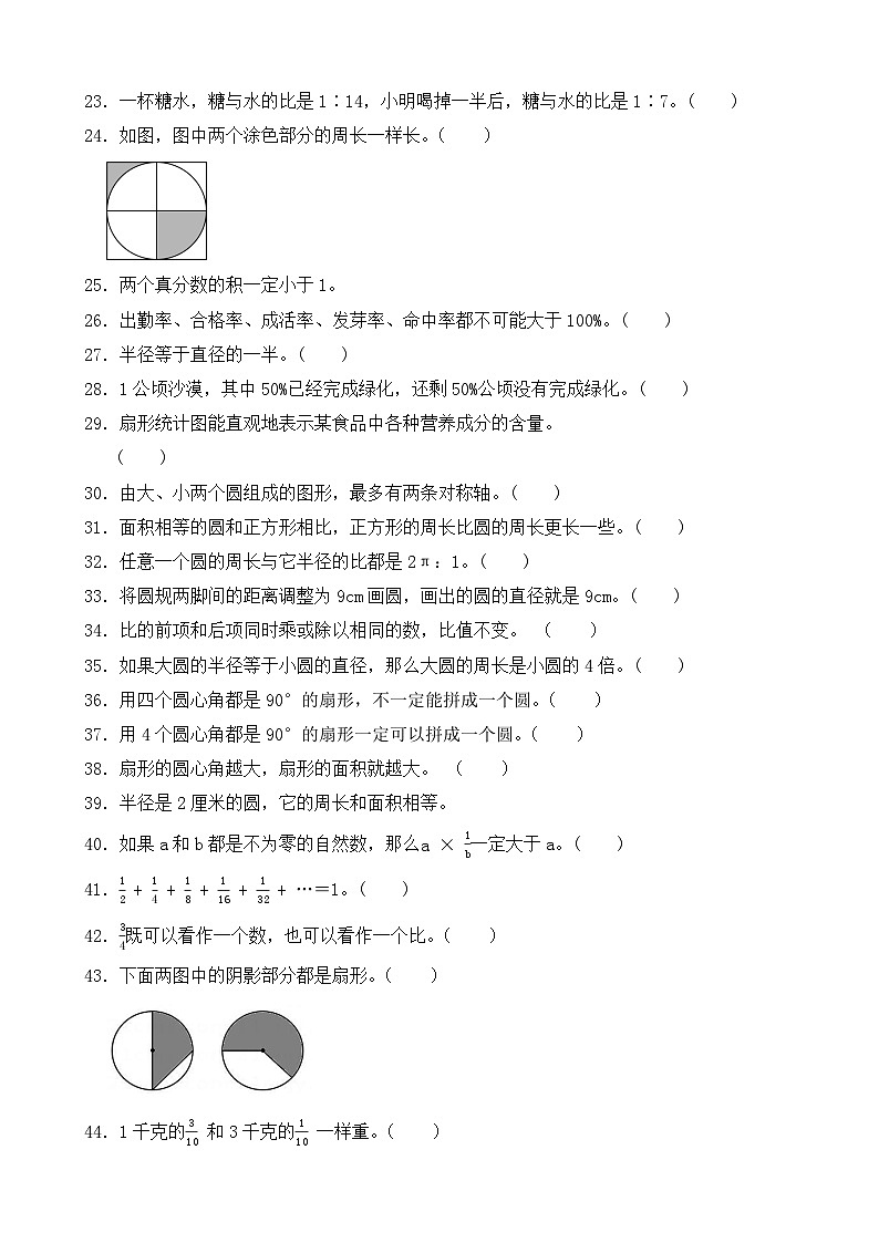 （期末考点）2025-2026学年六年级数学上册期末复习练习人教版专项03 判断题（含答案解析）第2页