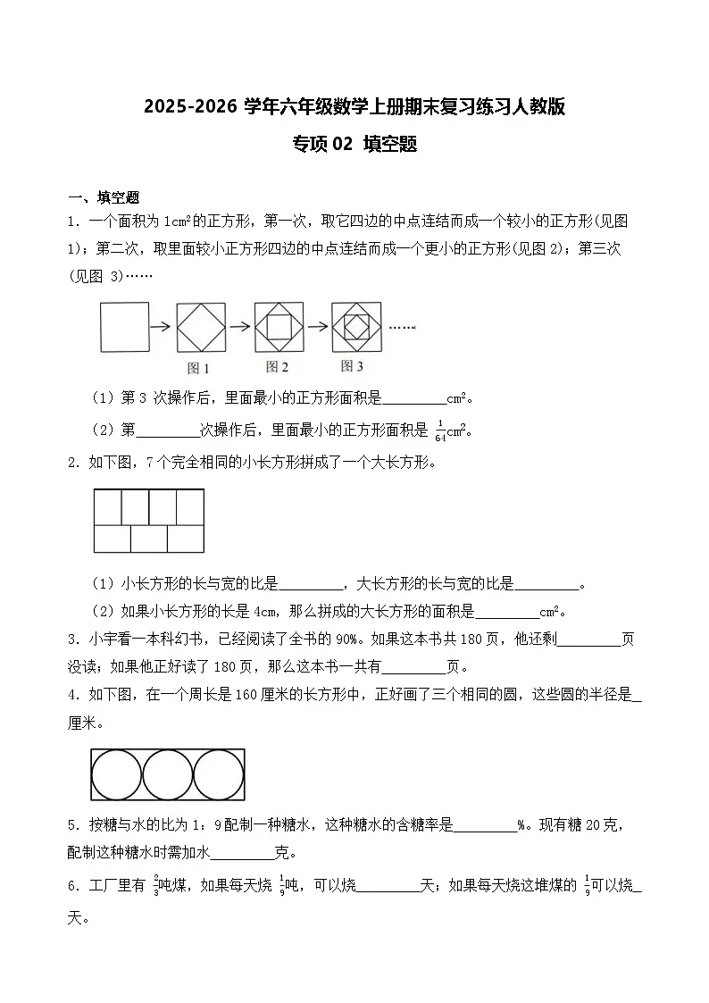 （期末考点）2025-2026学年六年级数学上册期末复习练习人教版专项02 填空题（含答案解析）第1页