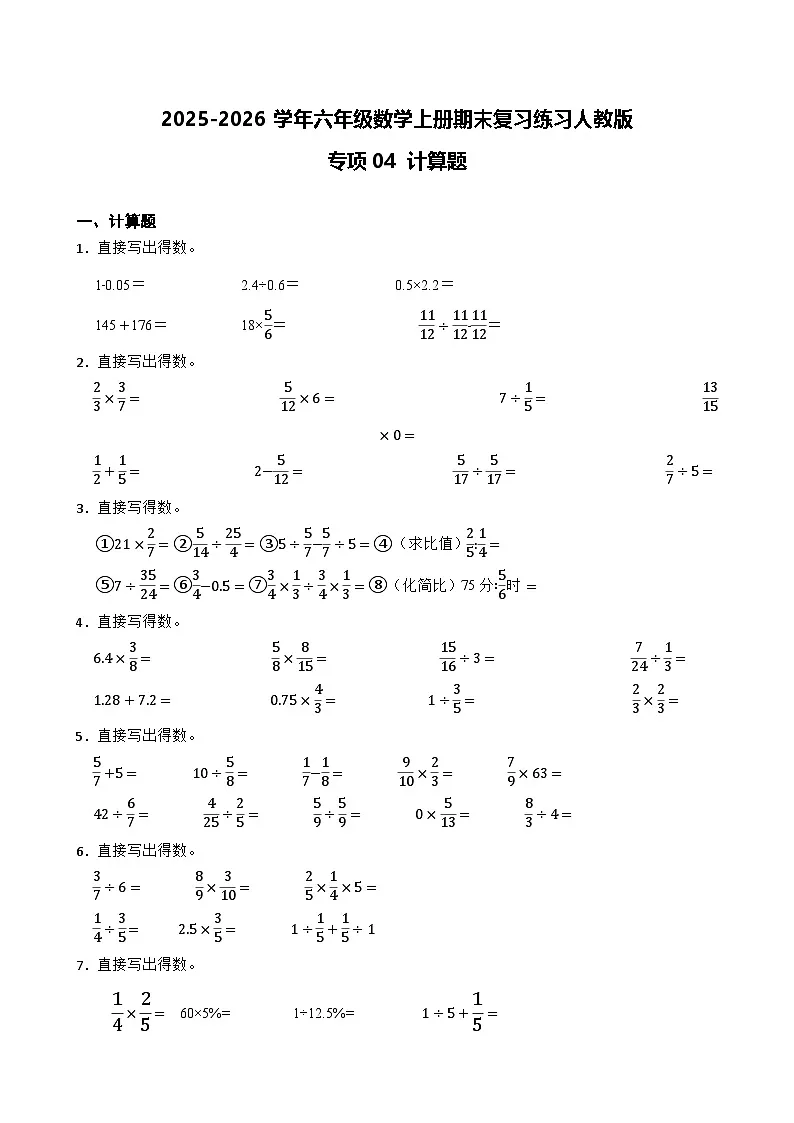 （期末考点）2025-2026学年六年级数学上册期末复习练习人教版专项04 计算题（含答案解析）第1页