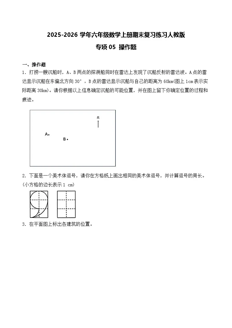 （期末考点）2025-2026学年六年级数学上册期末复习练习人教版专项05 操作题（含答案解析）第1页