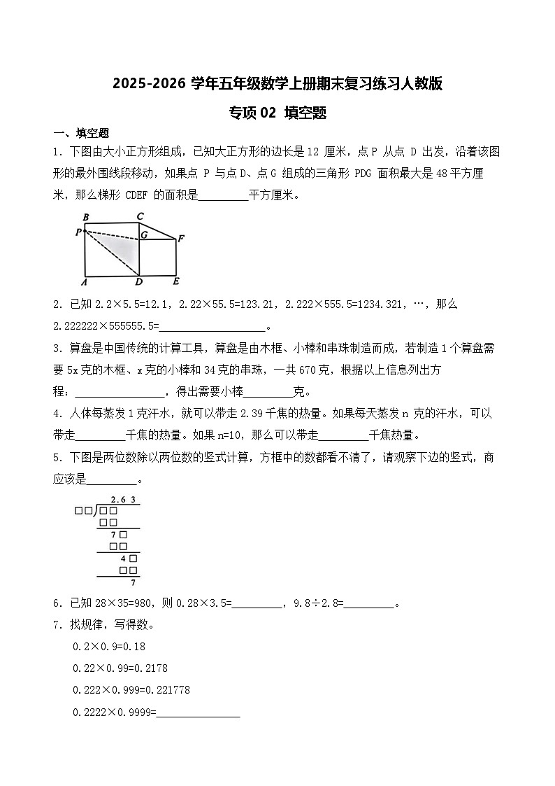 （期末考点）2025-2026学年五年级数学上册期末复习练习人教版专项02 填空题（含答案解析）第1页