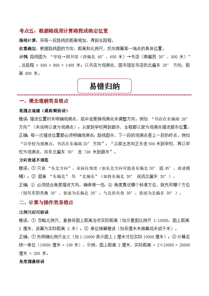 期末复习专题02：位置与方向（二）（思维导图+考点清单+易错归纳+典例精析）-2025-2026学年六年级上册数学人教版（原卷版）第3页