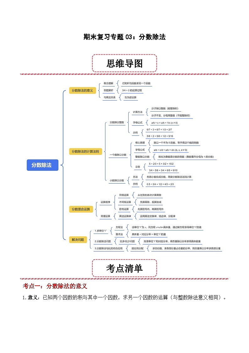 期末复习专题03：分数除法 （思维导图+考点清单+易错归纳+典例精析）-2025-2026学年六年级上册数学人教版（原卷版）第1页