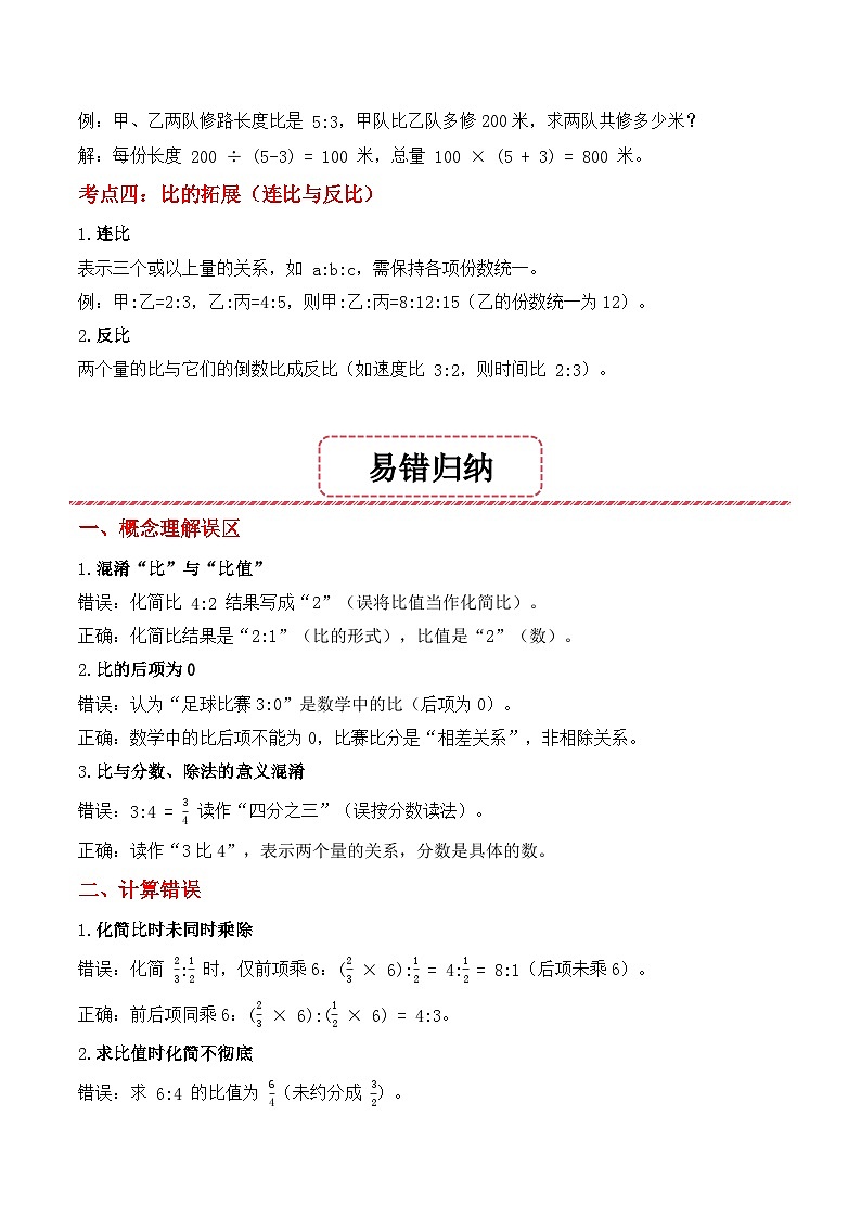 期末复习专题04：比（思维导图+考点清单+易错归纳+典例精析）-2025-2026学年六年级上册数学人教版（原卷版）第3页