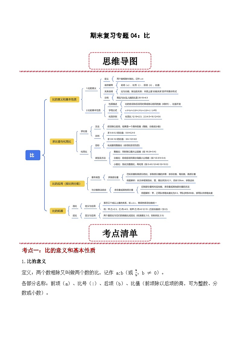 期末复习专题04：比（思维导图+考点清单+易错归纳+典例精析）-2025-2026学年六年级上册数学人教版（解析版）第1页