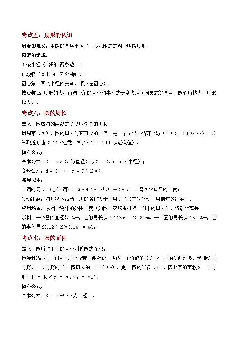 期末复习专题05：圆（思维导图+考点清单+易错归纳+典例精析）-2025-2026学年六年级上册数学人教版（解析版）第3页