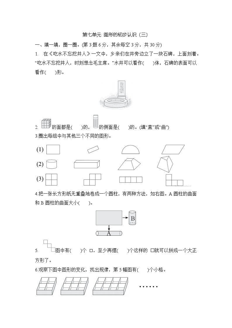第七单元 图形的初步认识（三） （单元测试试题含答案）-2025-2026学年二年级下册数学苏教版（2024）第1页