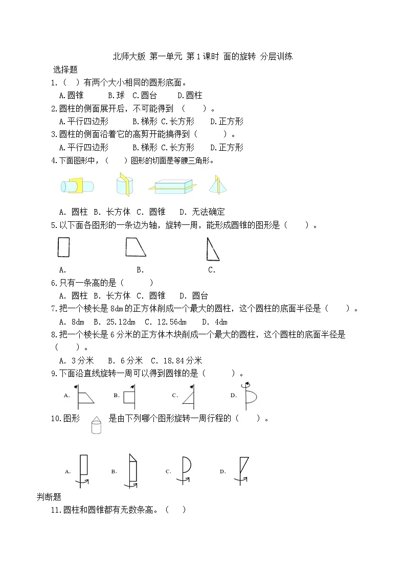 北师大版小学数学六年级下册1.1面的旋转（同步练习）第1页