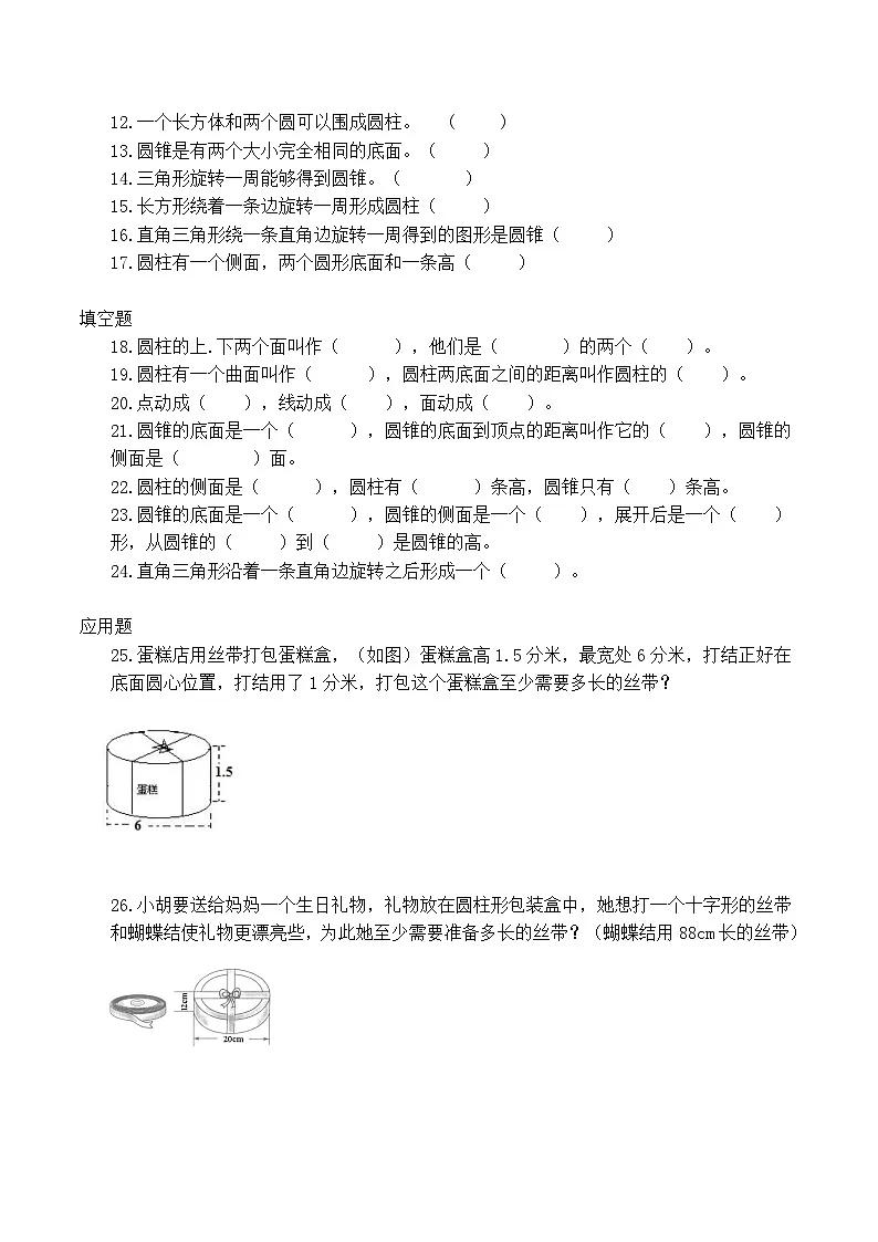 北师大版小学数学六年级下册1.1面的旋转（同步练习）第2页