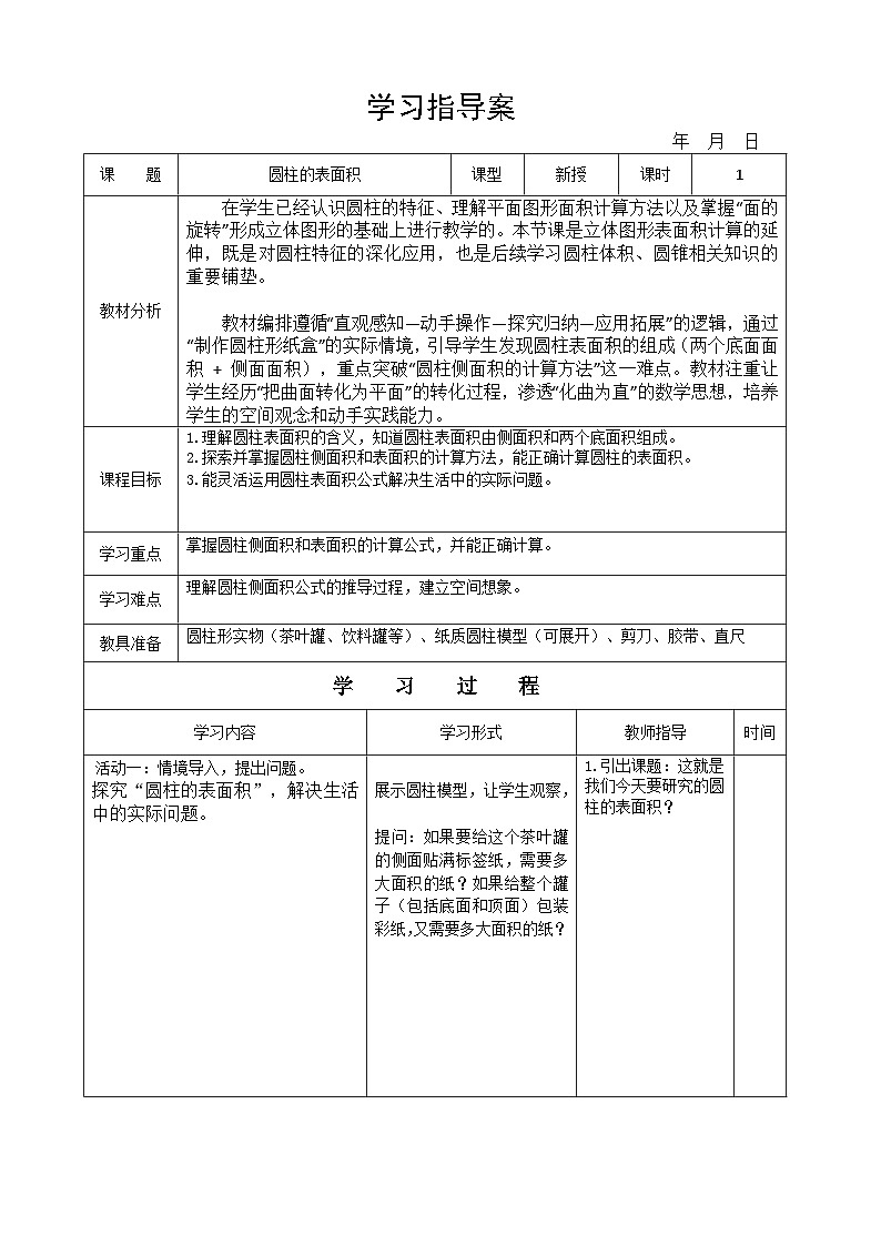 北师大版小学数学六年级下册1.2圆柱的表面积（导学案）第1页