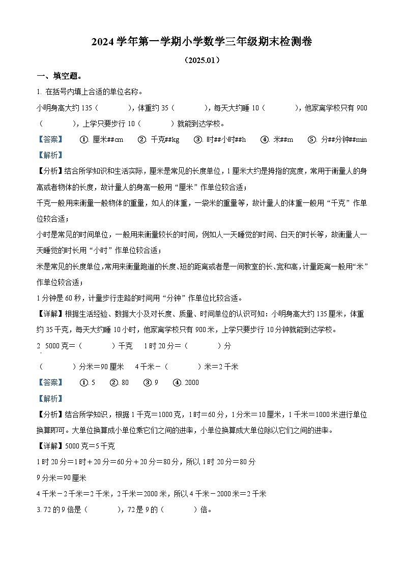 精品解析：2024-2025学年浙江省嘉兴市平湖市人教版三年级上册期末检测数学试卷（解析版）第1页