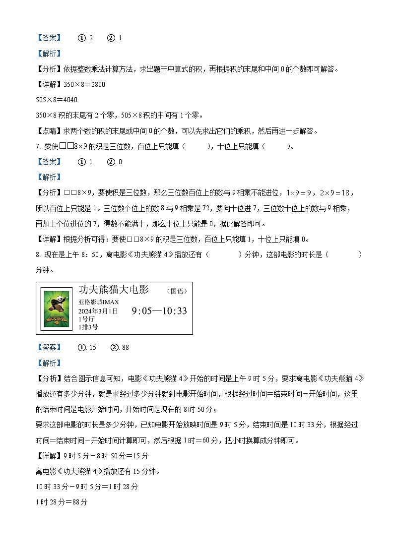 精品解析：2024-2025学年浙江省嘉兴市平湖市人教版三年级上册期末检测数学试卷（解析版）第3页