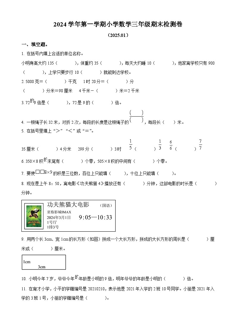 精品解析：2024-2025学年浙江省嘉兴市平湖市人教版三年级上册期末检测数学试卷（原卷版）第1页