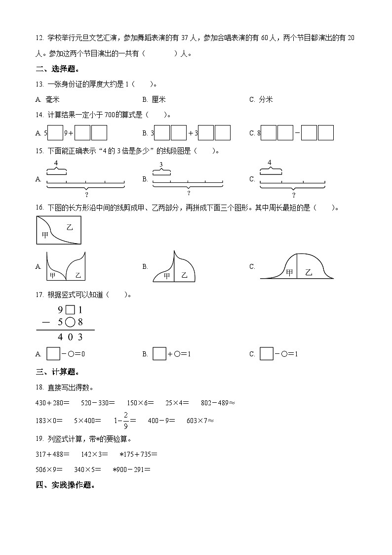 精品解析：2024-2025学年浙江省嘉兴市平湖市人教版三年级上册期末检测数学试卷（原卷版）第2页