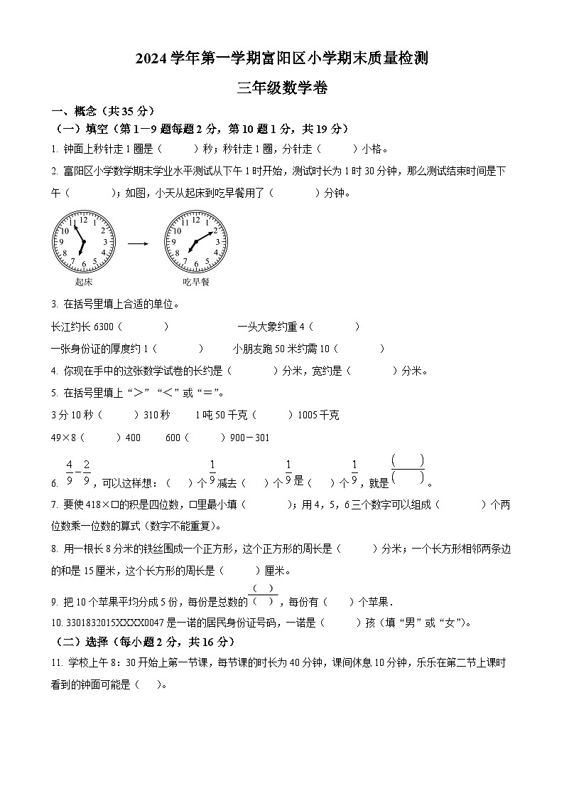 精品解析：2024-2025学年浙江省杭州市富阳区人教版三年级上册期末考试数学试卷（原卷版）第1页