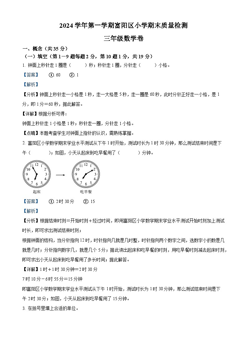 精品解析：2024-2025学年浙江省杭州市富阳区人教版三年级上册期末考试数学试卷（解析版）第1页
