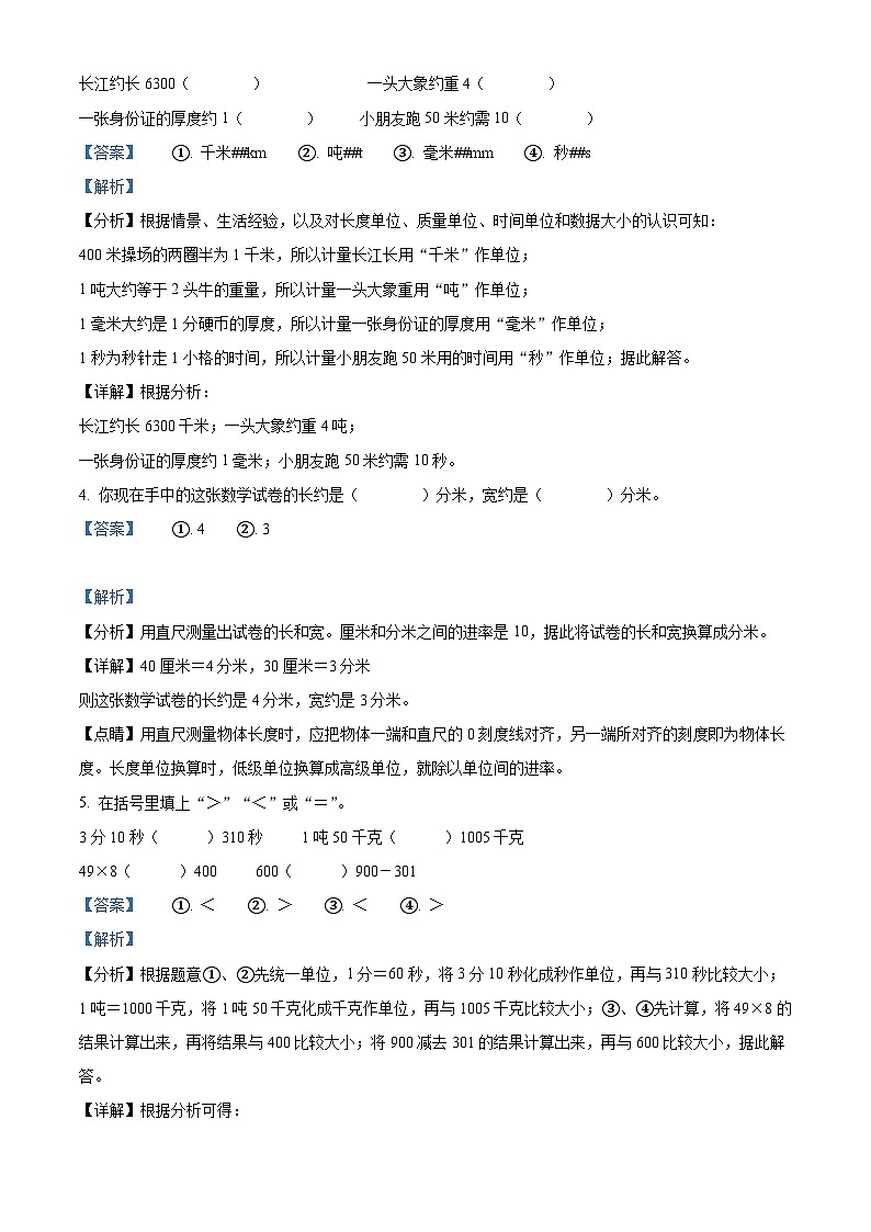精品解析：2024-2025学年浙江省杭州市富阳区人教版三年级上册期末考试数学试卷（解析版）第2页