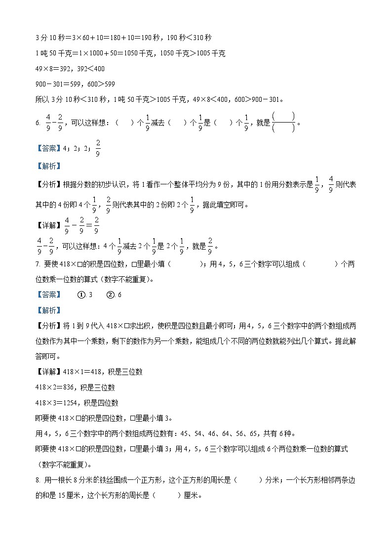 精品解析：2024-2025学年浙江省杭州市富阳区人教版三年级上册期末考试数学试卷（解析版）第3页