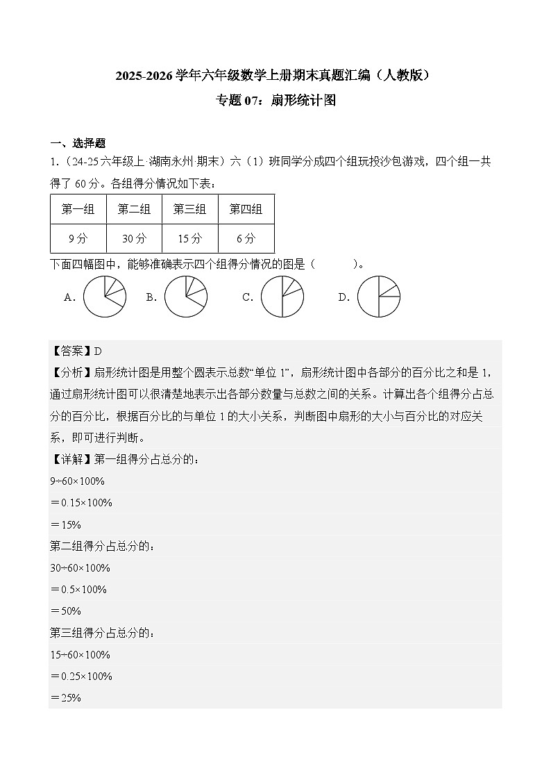 专题07：扇形统计图（期末真题汇编）六年级数学上册（人教版）（解析版）第1页