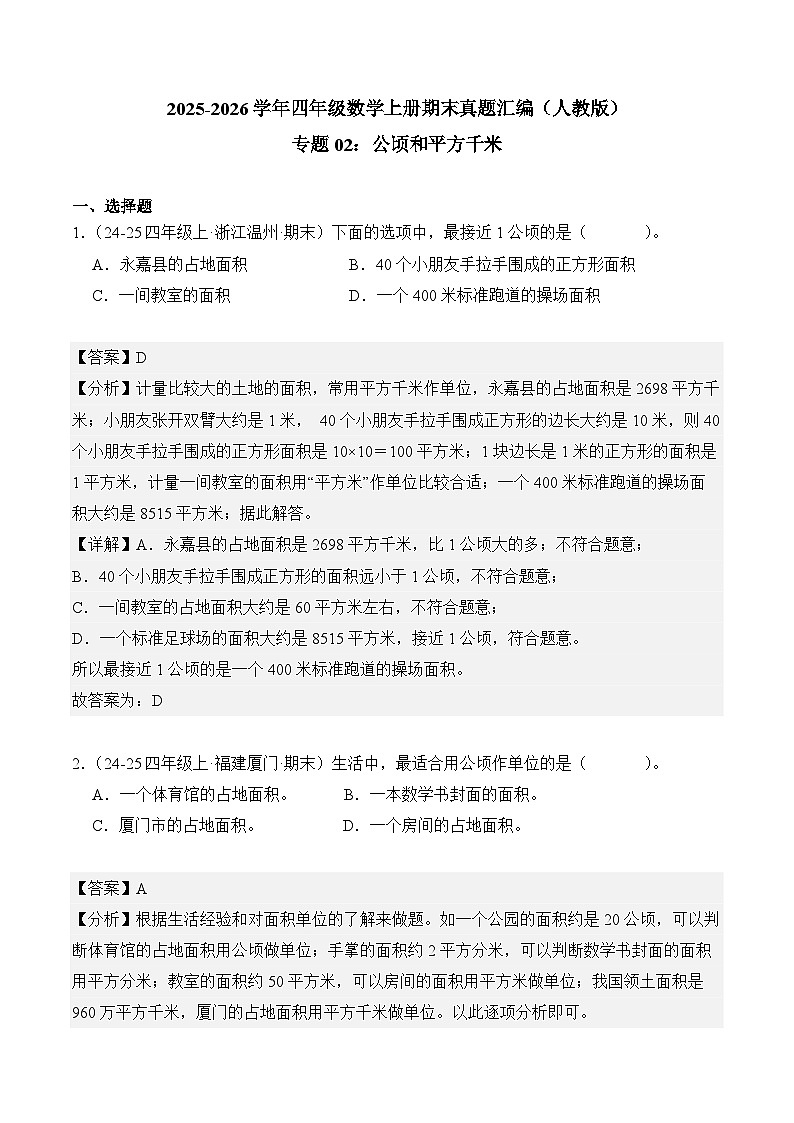 专题02：公顷和平方千米（期末真题汇编）四年级数学上册（人教版）（解析版）第1页