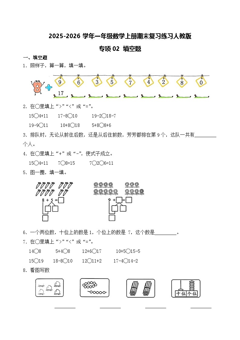 （期末考点）2025-2026学年一年级数学上册期末复习练习人教版专项02 填空题（含答案解析）第1页