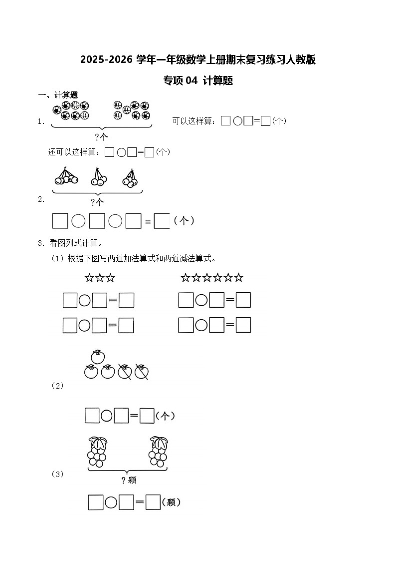 （期末考点）2025-2026学年一年级数学上册期末复习练习人教版专项04 计算题（含答案解析）第1页