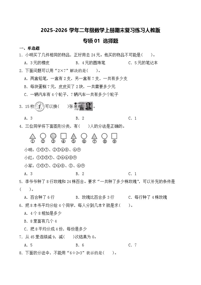 （期末考点）2025-2026学年二年级数学上册期末复习练习人教版专项01 选择题（含答案解析）第1页
