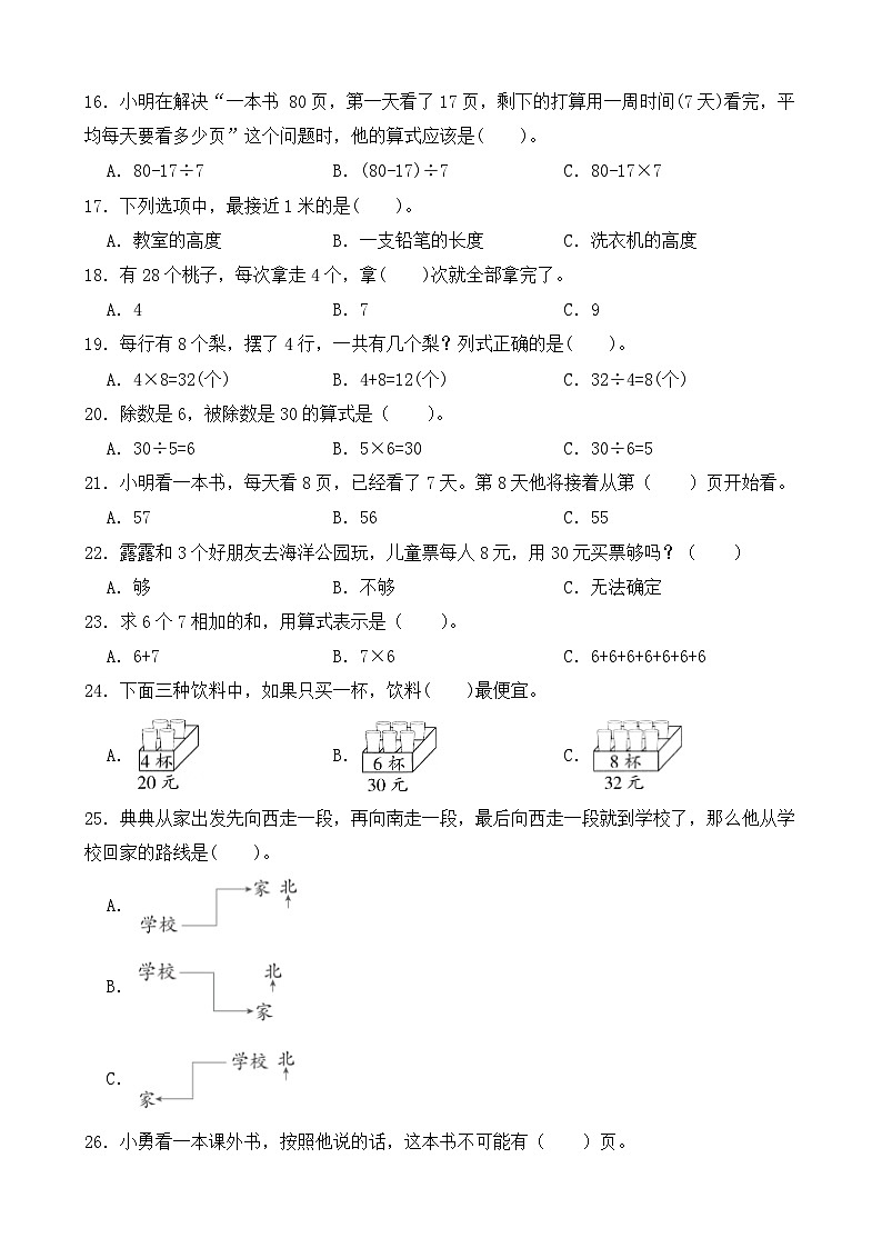 （期末考点）2025-2026学年二年级数学上册期末复习练习人教版专项01 选择题（含答案解析）第3页