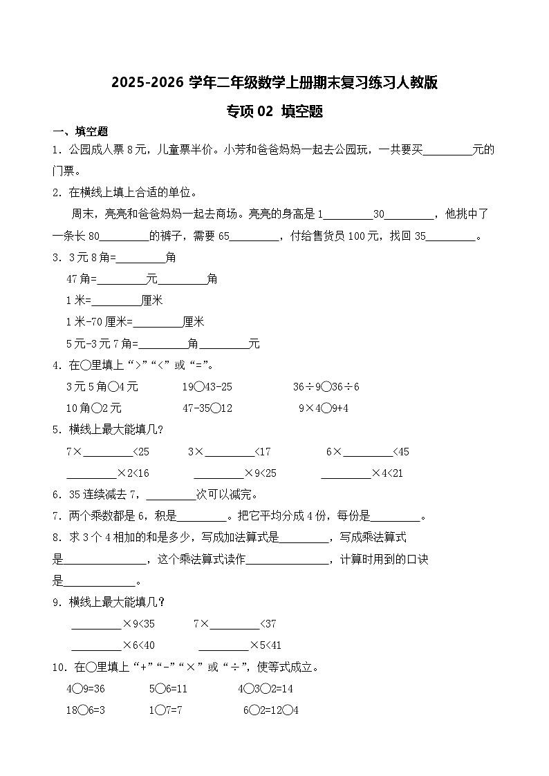 （期末考点）2025-2026学年二年级数学上册期末复习练习人教版专项02 填空题（含答案解析）第1页
