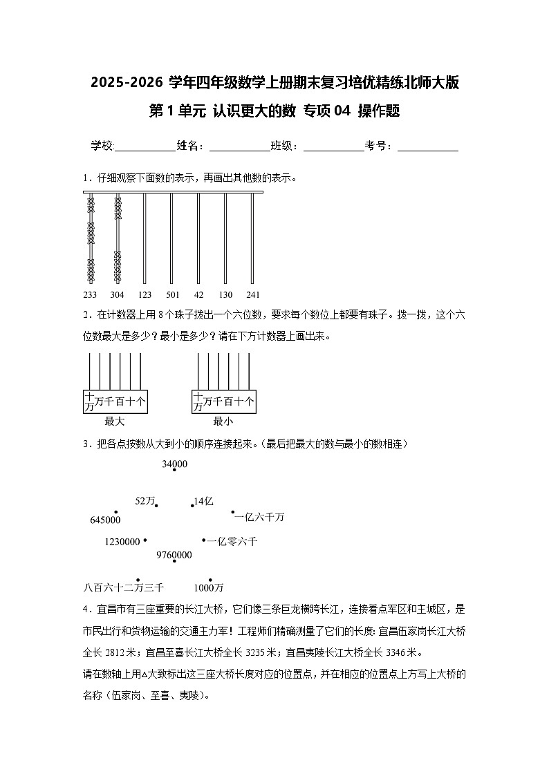 （期末考点）第1单元 认识更大的数 专项04 操作题-2025-2026学年四年级数学上册期末复习培优精练北师大版（含答案解析）第1页