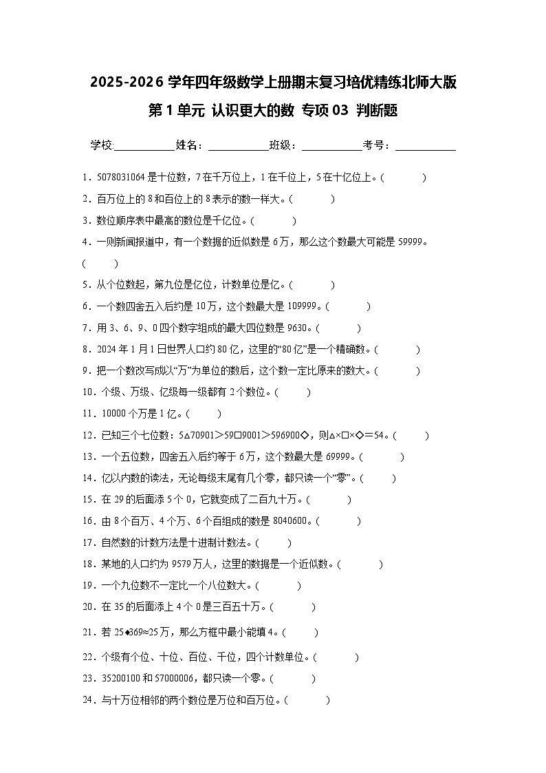 （期末考点）第1单元 认识更大的数 专项03 判断题-2025-2026学年四年级数学上册期末复习培优精练北师大版（含答案解析）第1页