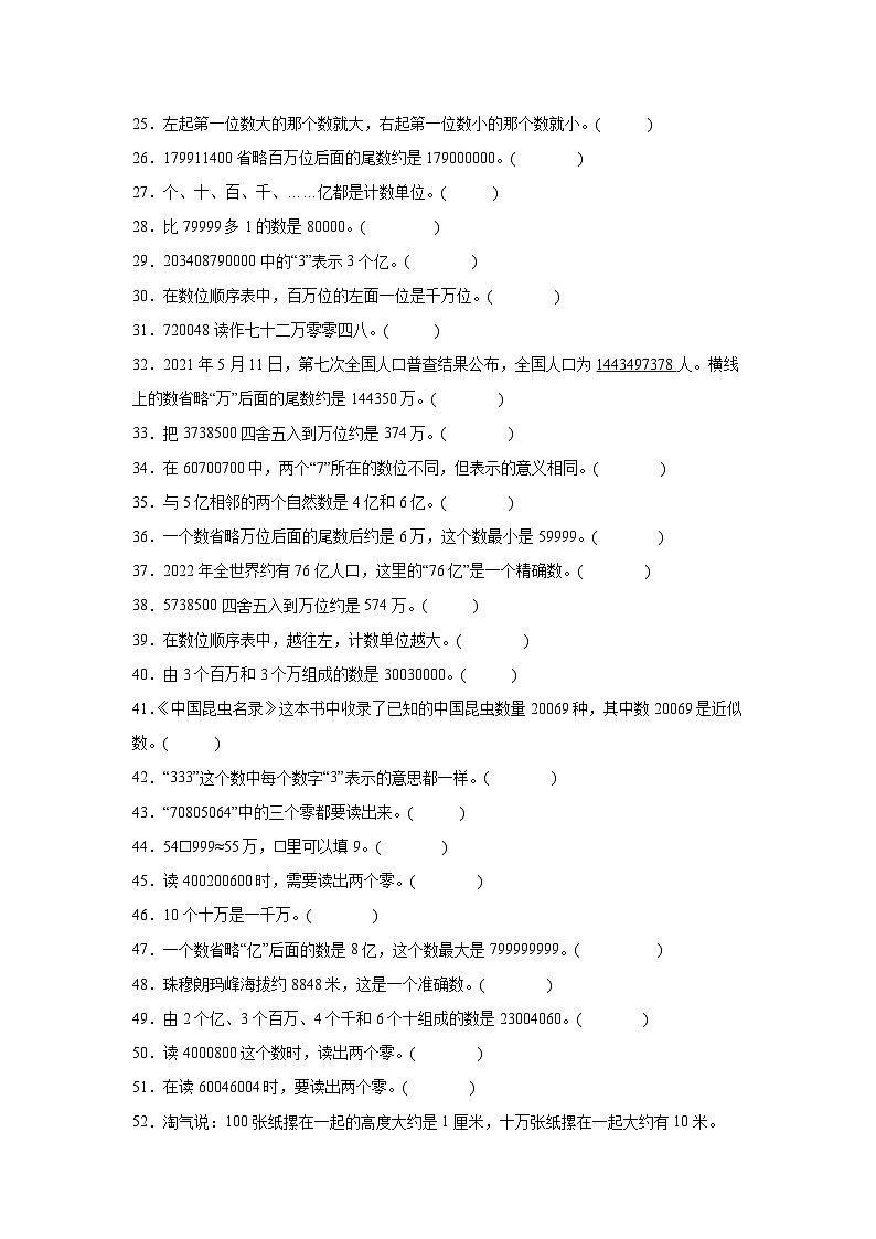 （期末考点）第1单元 认识更大的数 专项03 判断题-2025-2026学年四年级数学上册期末复习培优精练北师大版（含答案解析）第2页
