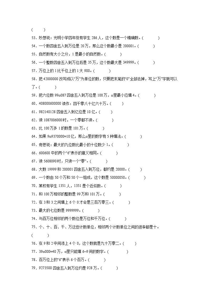 （期末考点）第1单元 认识更大的数 专项03 判断题-2025-2026学年四年级数学上册期末复习培优精练北师大版（含答案解析）第3页