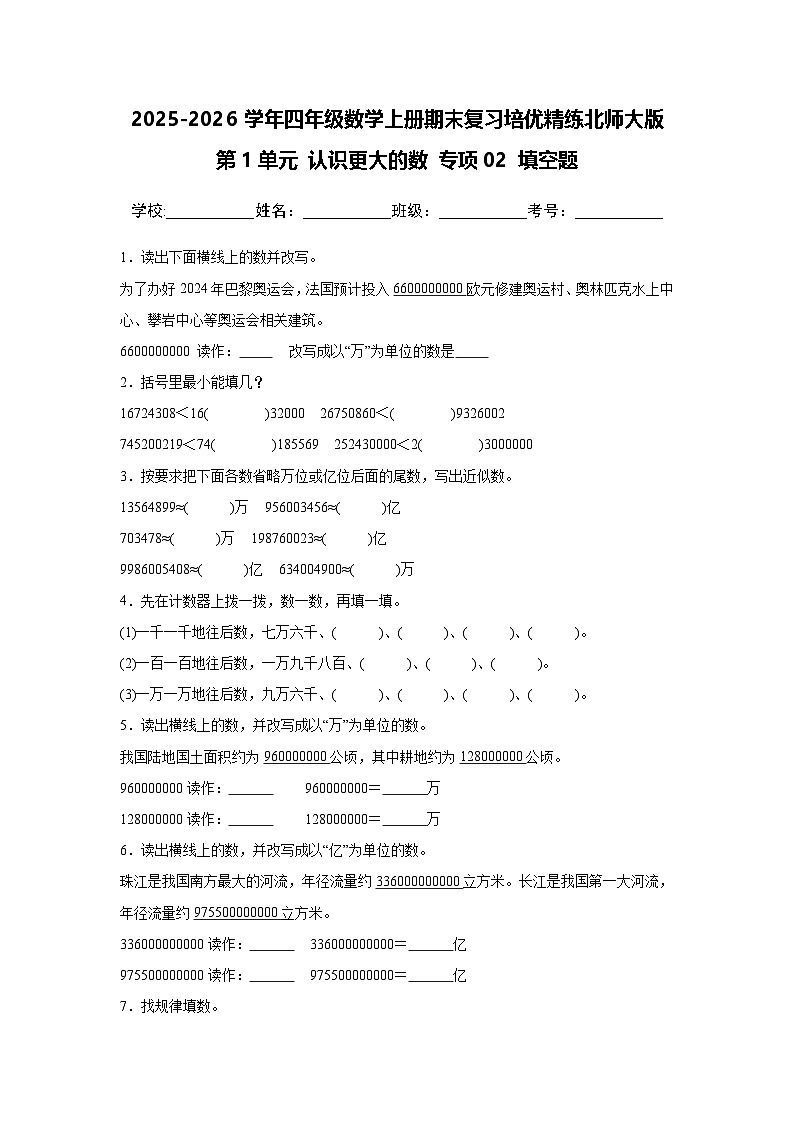（期末考点）第1单元 认识更大的数 专项02 填空题-2025-2026学年四年级数学上册期末复习培优精练北师大版（含答案解析）第1页