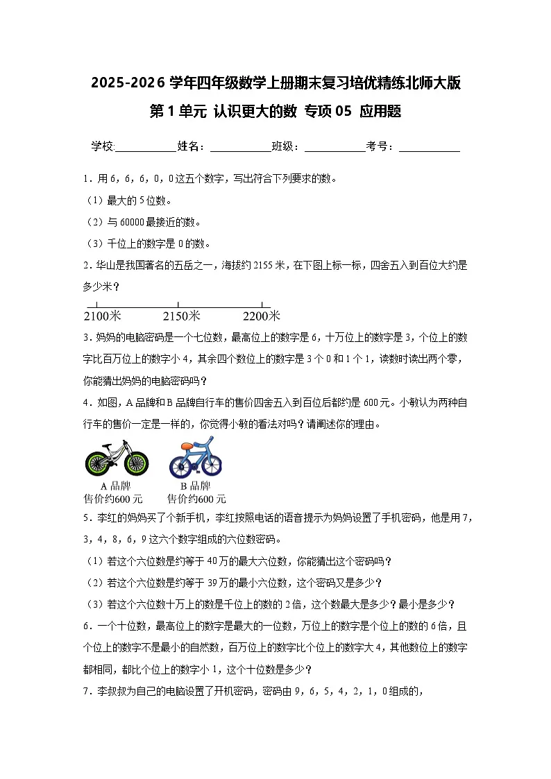 （期末考点）第1单元 认识更大的数 专项05 应用题-2025-2026学年四年级数学上册期末复习培优精练北师大版（含答案解析）第1页