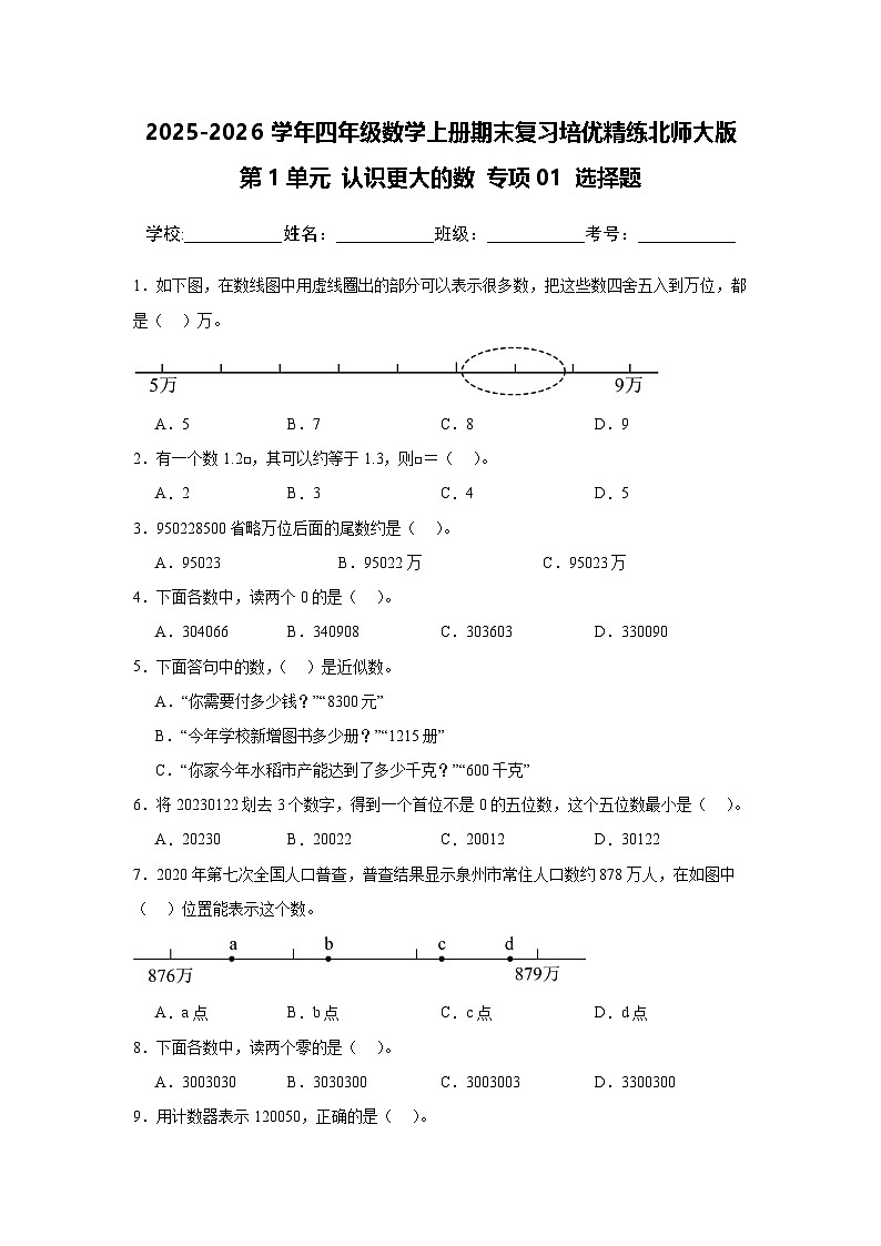 （期末考点）第1单元 认识更大的数 专项01 选择题-2025-2026学年四年级数学上册期末复习培优精练北师大版（含答案解析）第1页