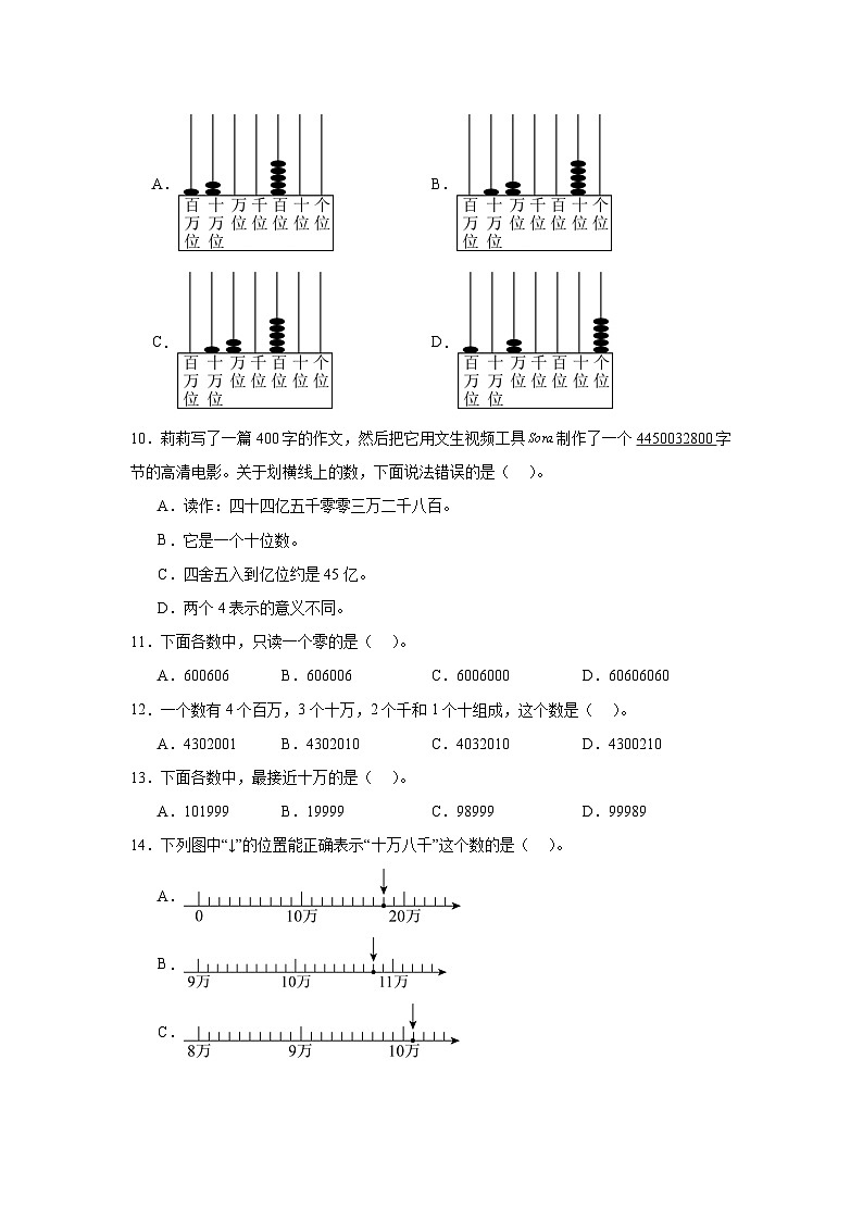 （期末考点）第1单元 认识更大的数 专项01 选择题-2025-2026学年四年级数学上册期末复习培优精练北师大版（含答案解析）第2页