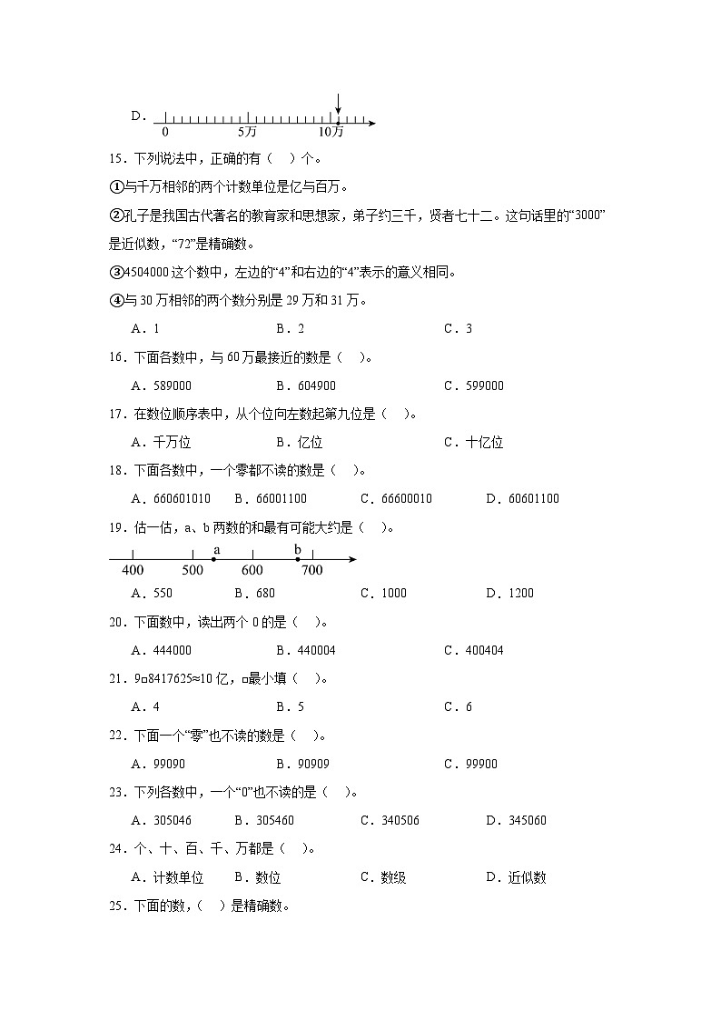 （期末考点）第1单元 认识更大的数 专项01 选择题-2025-2026学年四年级数学上册期末复习培优精练北师大版（含答案解析）第3页
