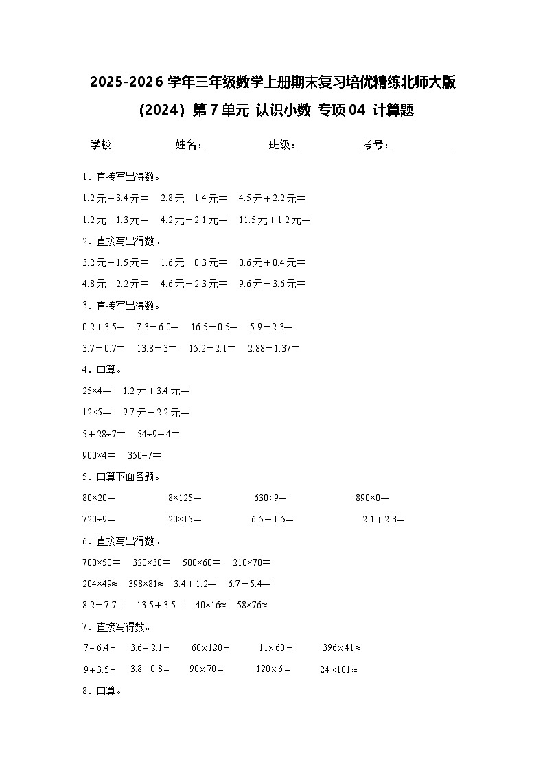 （期末考点）第7单元 认识小数 专项04 计算题-2025-2026学年三年级数学上册期末复习培优精练北师大版（2024）（含答案解析）第1页