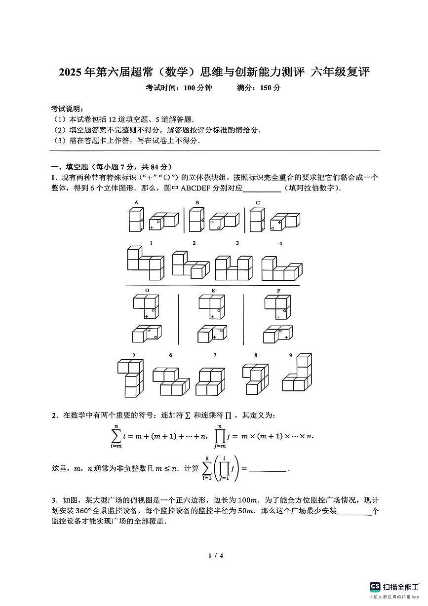 2025年12月深圳市第六届超常(数学)思维与创新能力测评六年级上学期期末复评数学试卷试题及答案第1页