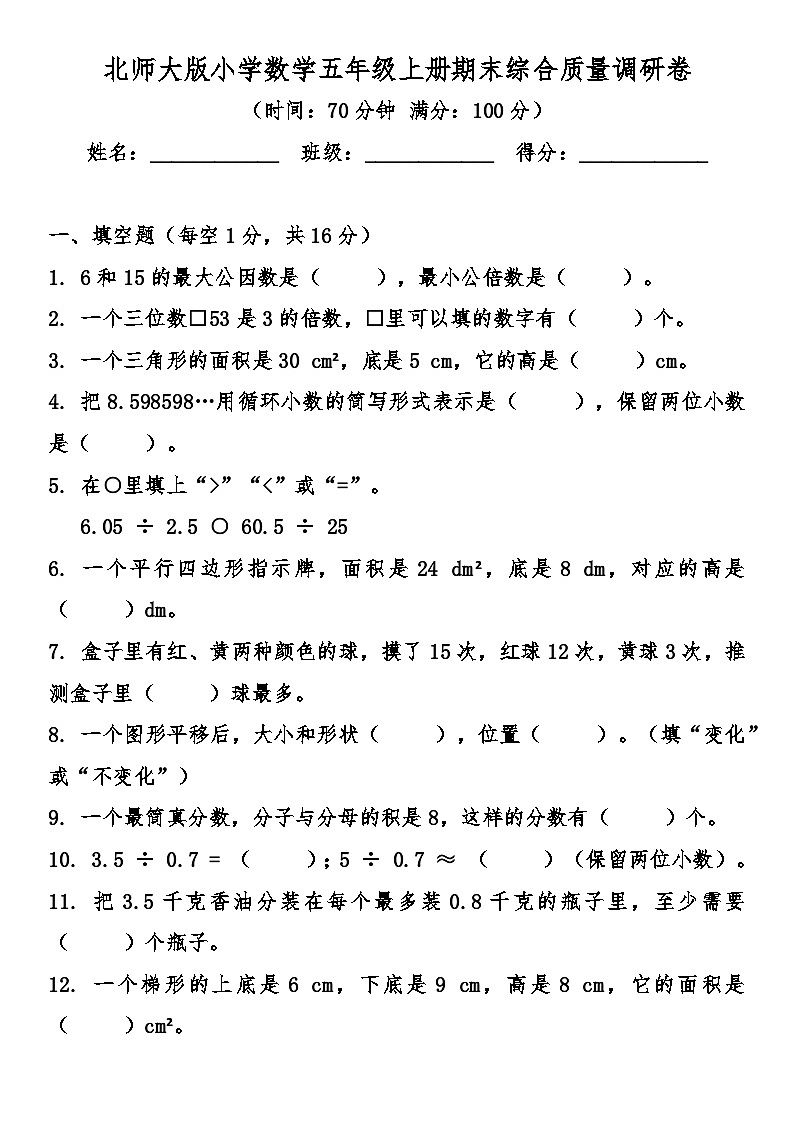 北师大版小学数学五年级上册期末综合质量调研卷（含答案）第1页