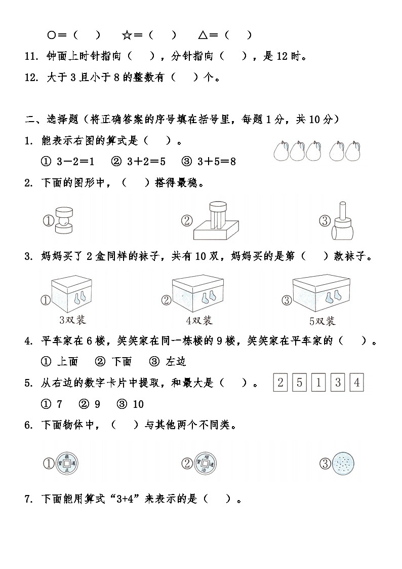 北师大版（2024）小学数学一年级上册期末综合质量调研卷第2页