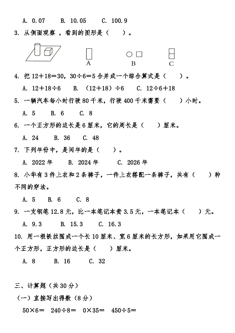 北师大版（2024）小学数学三年级上册期末综合质量调研卷（含答案）第2页