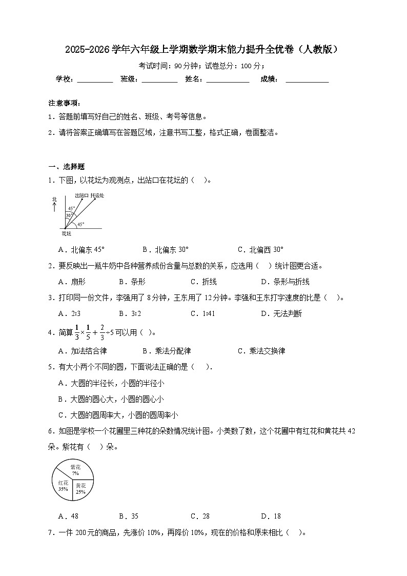 （期末全优卷）期末能力提升全优卷-2025-2026学年六年级上学期数学人教版（含答案解析）第1页