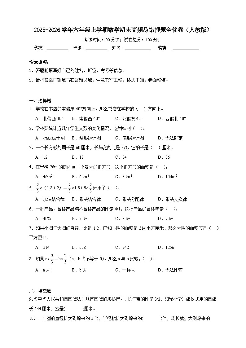（期末全优卷）期末高频易错押题全优卷-2025-2026学年六年级上学期数学人教版（含答案解析）第1页