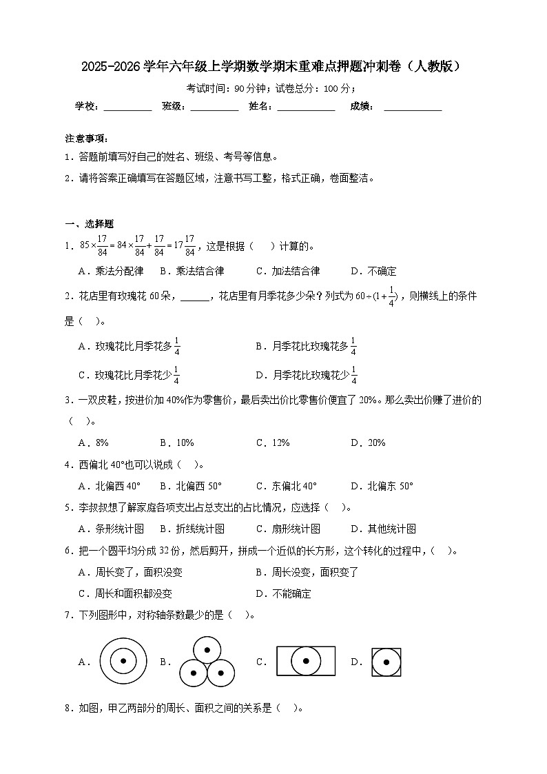 （期末冲刺卷）期末重难点押题冲刺卷 2025-2026学年六年级上学期数学人教版（含答案解析）第1页